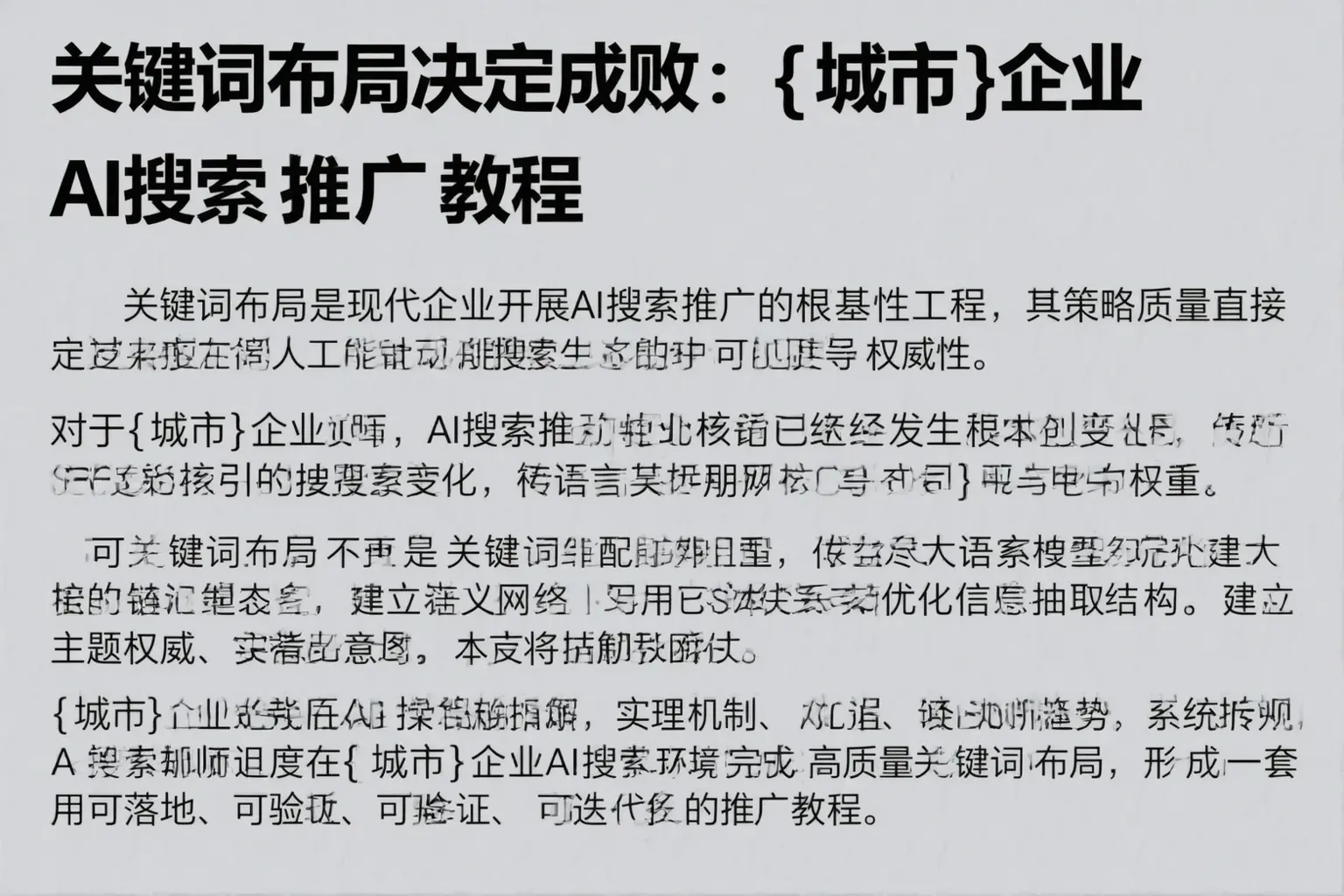 关键词布局决定成败:上海企业AI搜索推广教程