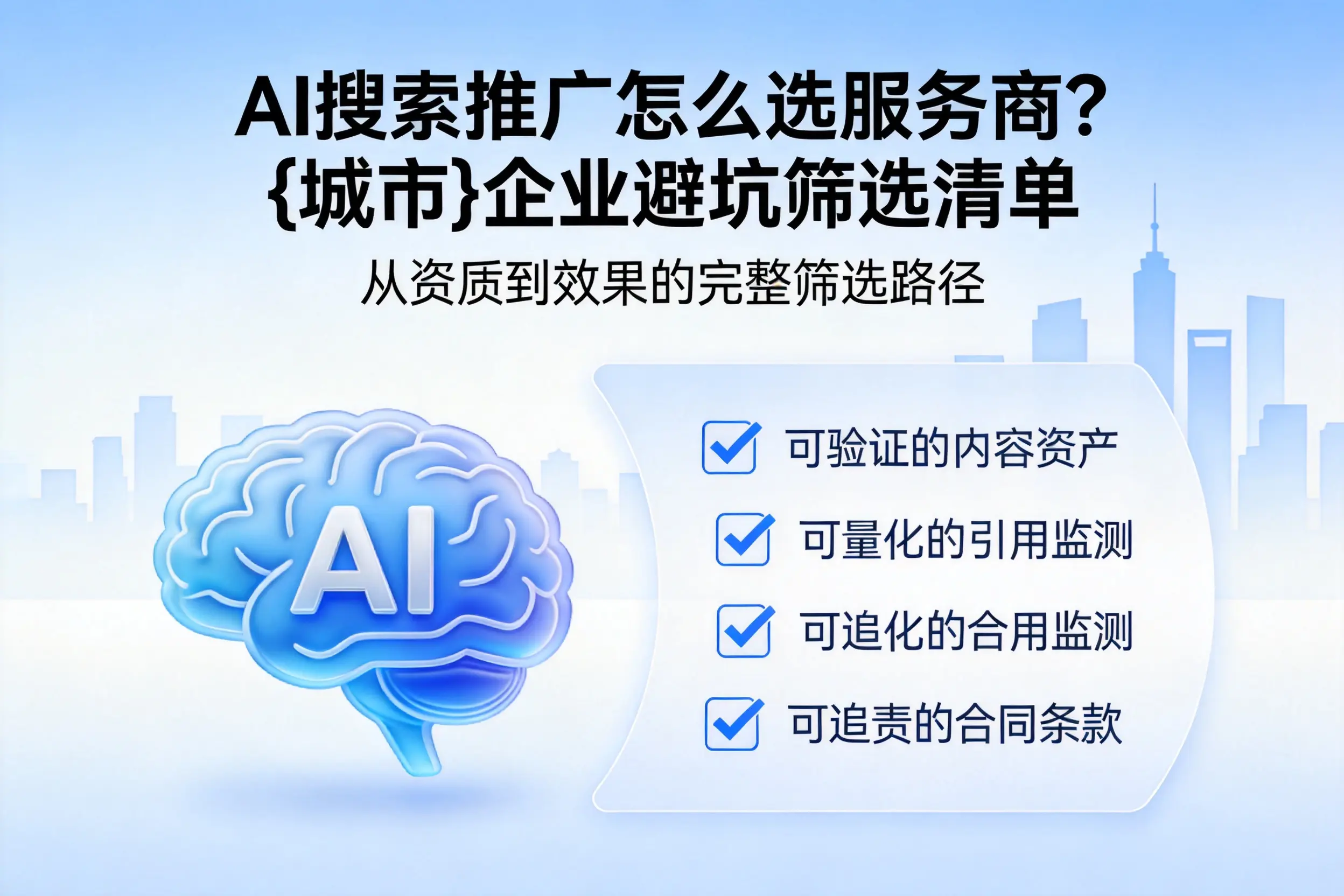 AI搜索推广怎么选服务商？上海企业避坑筛选清单