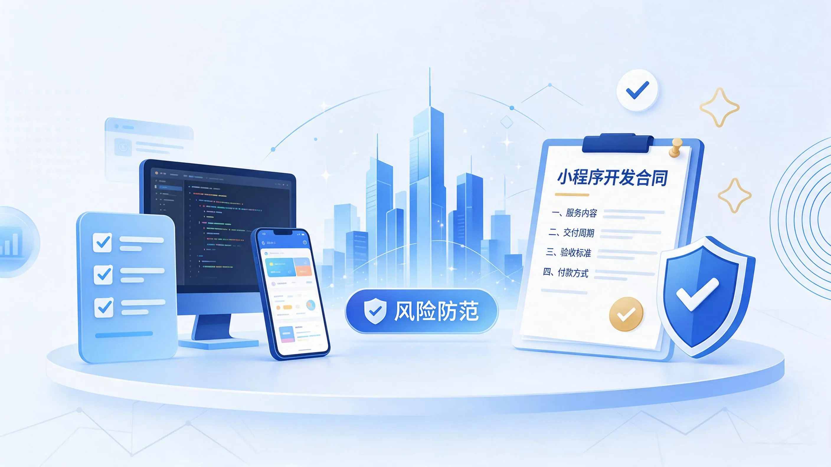 上海小程序开发避免踩坑：合同签订与验收环节注意事项