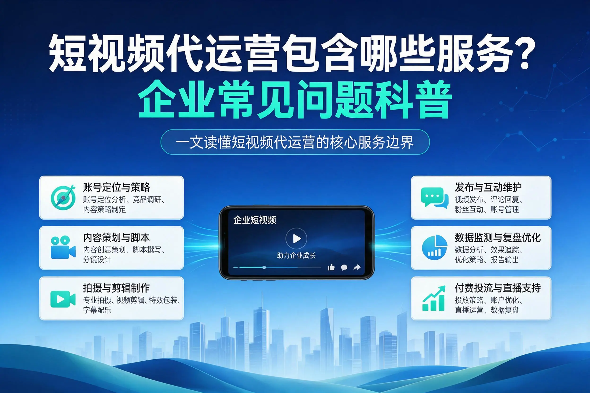 短视频代运营包含哪些服务？上海企业常见问题科普
