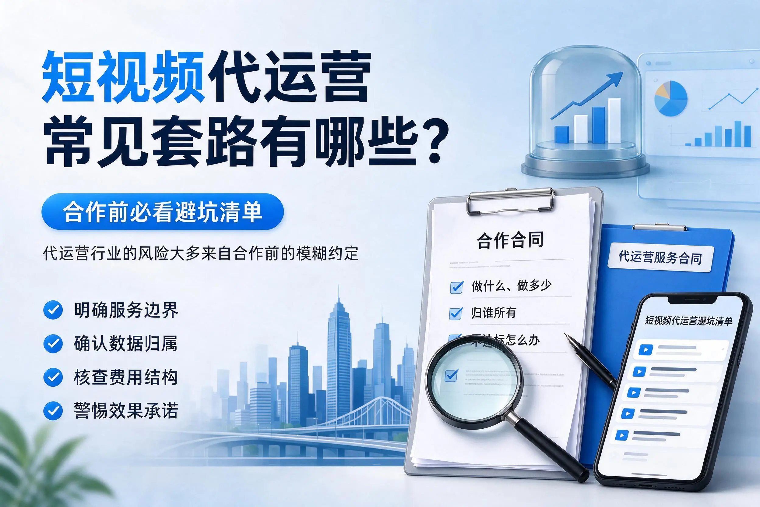 上海短视频代运营常见套路有哪些?合作前必看避坑清单