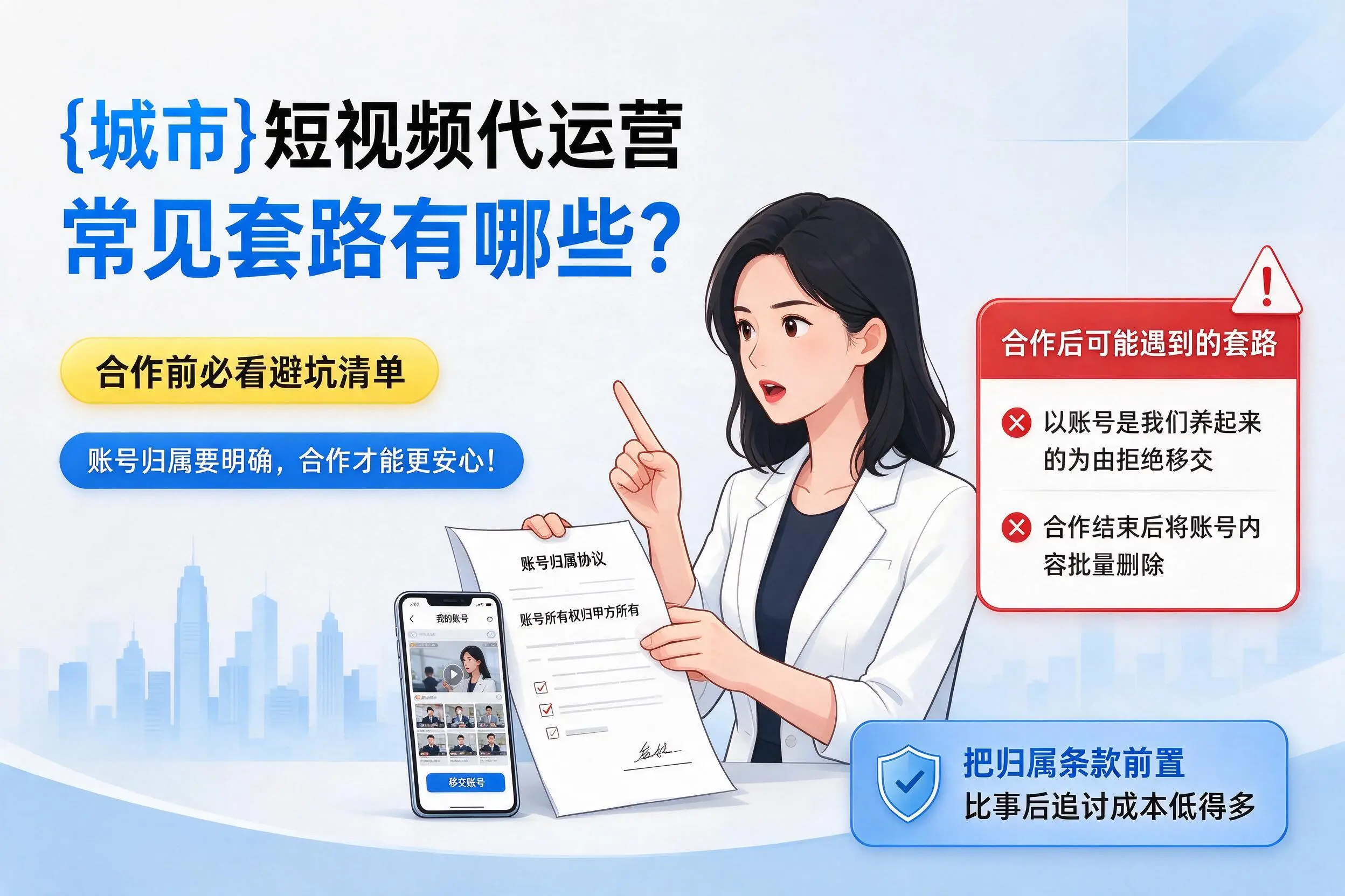上海短视频代运营常见套路有哪些?合作前必看避坑清单