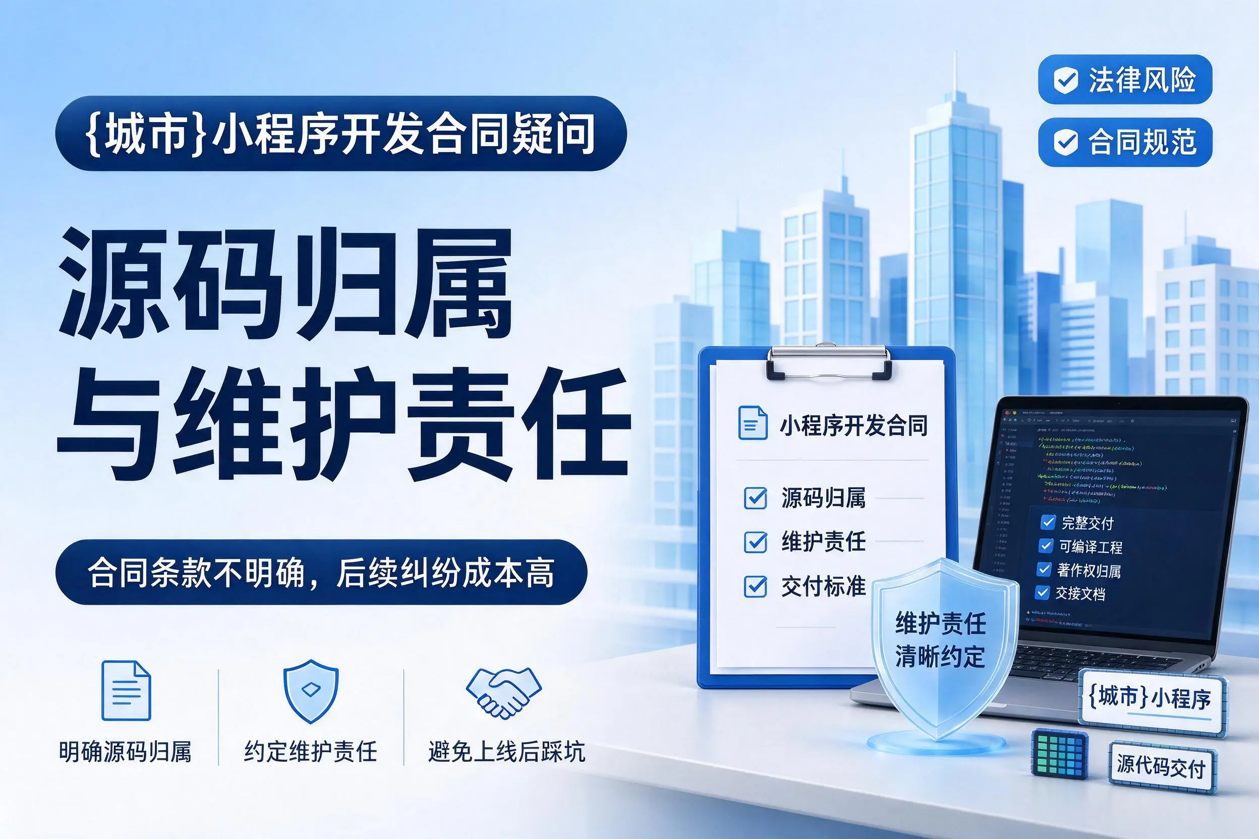 上海小程序开发合同疑问：源码归属与维护责任
