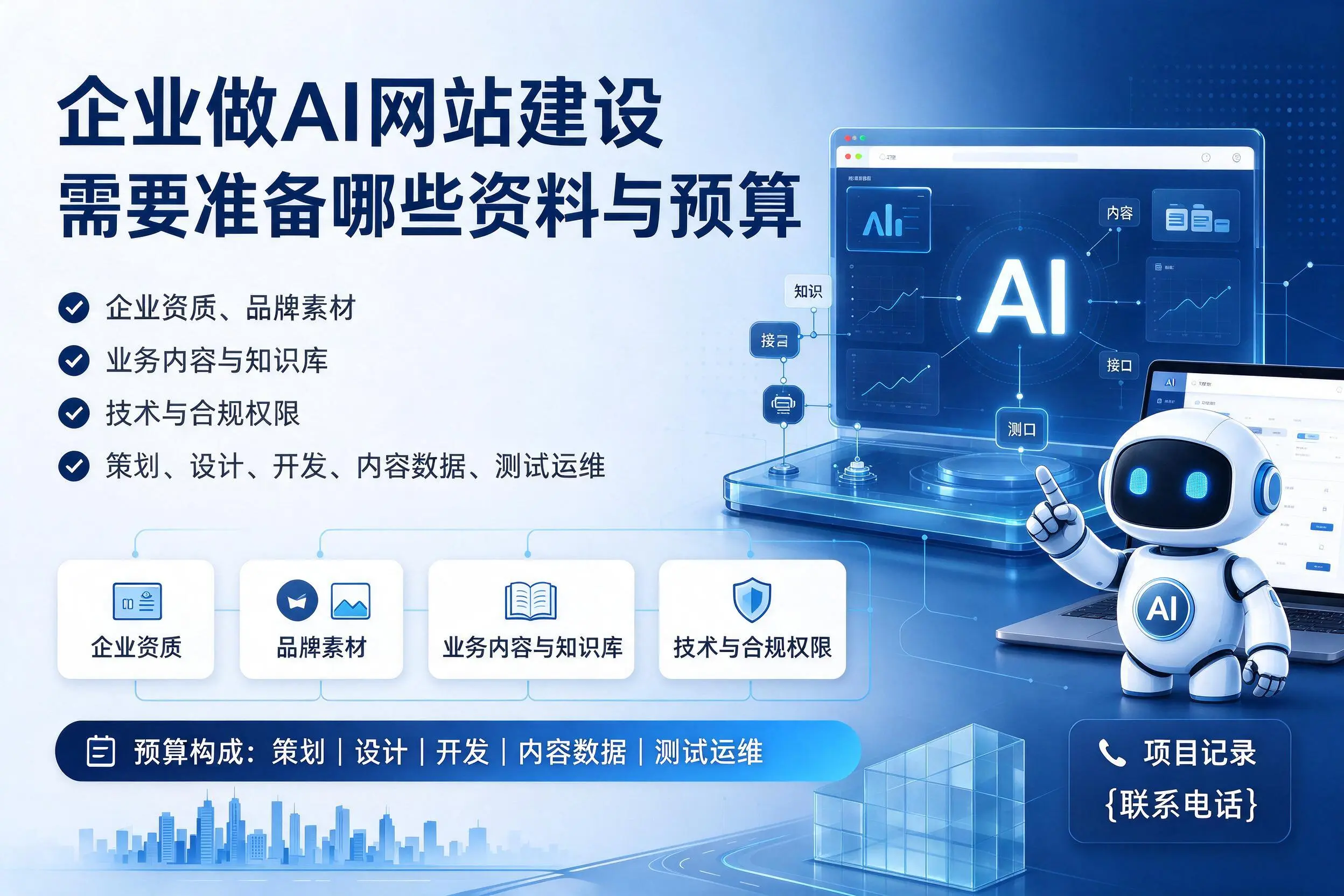 上海企业做AI网站建设需要准备哪些资料与预算
